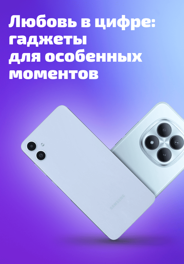 Любовь в цифре: гаджеты для особенных моментов