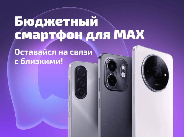 Бюджетный смартфон для MAX