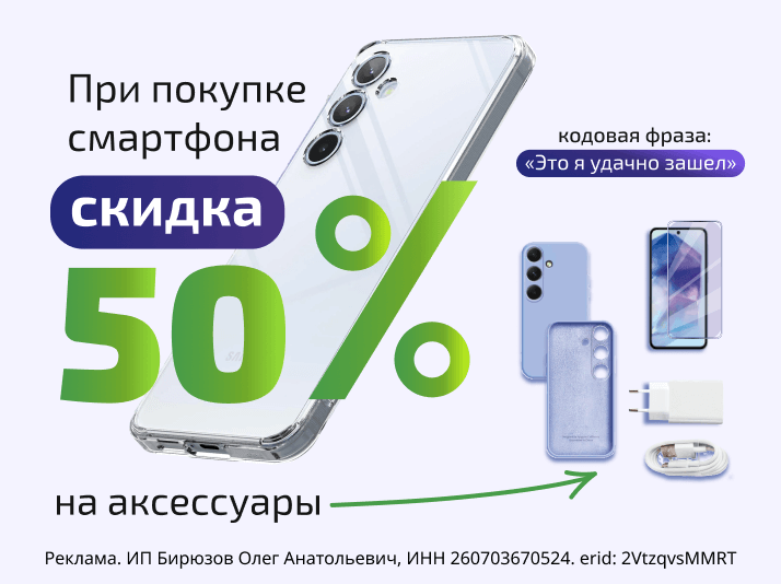 Скидка 50% на аксессуары