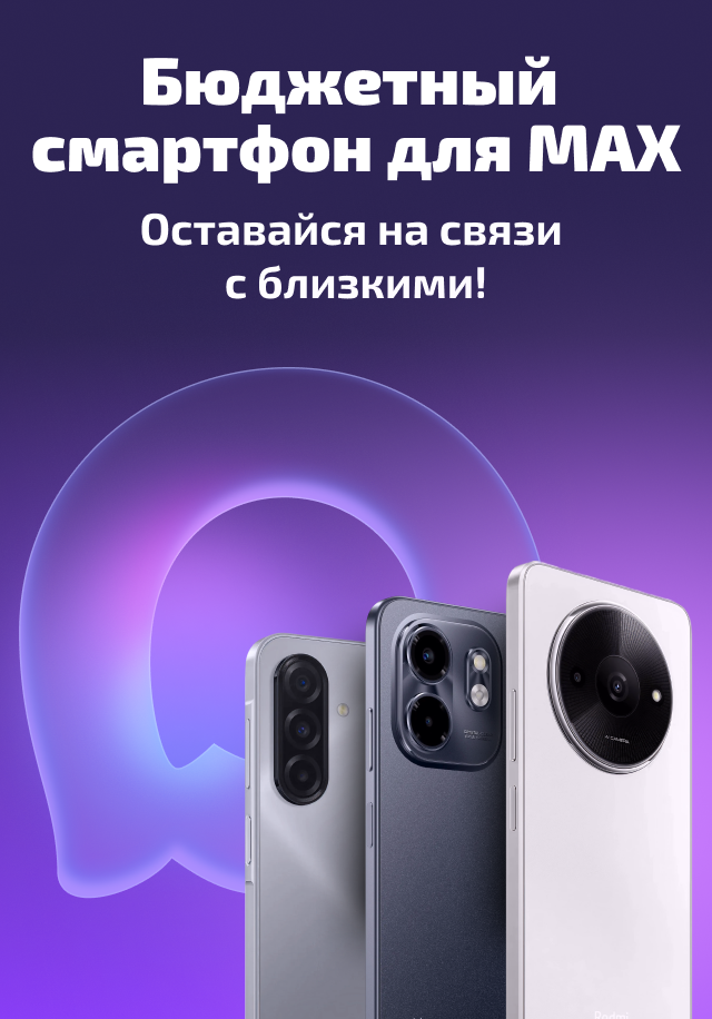 Бюджетный смартфон для MAX