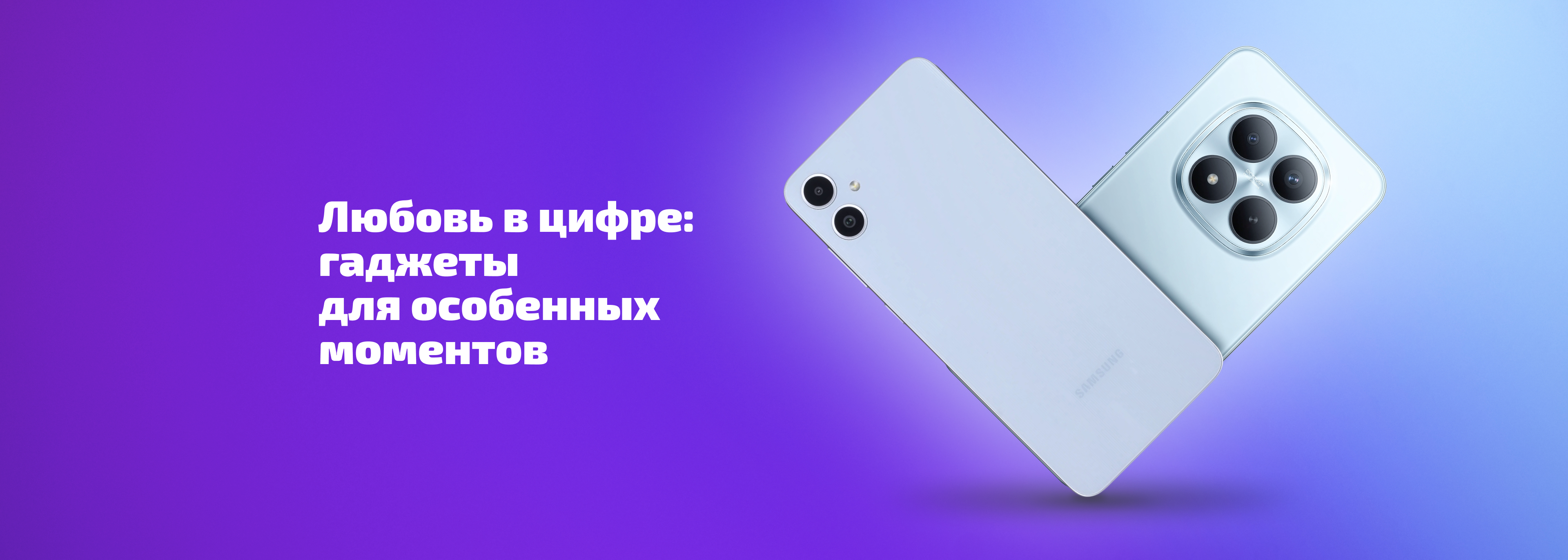 Любовь в цифре: гаджеты для особенных моментов