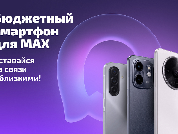 Бюджетный смартфон для MAX
